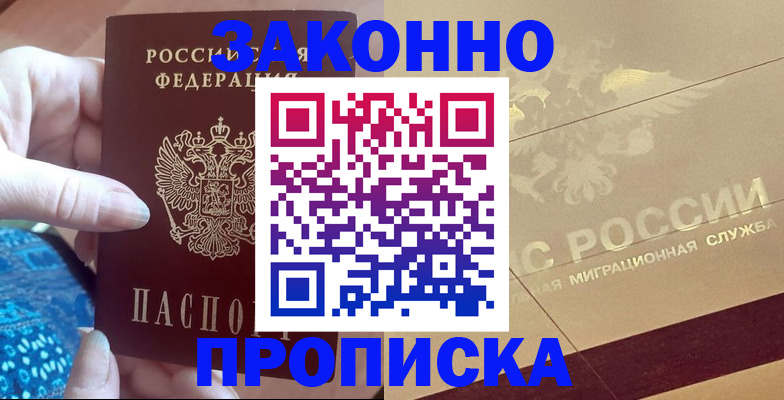 прописка в Мытищах