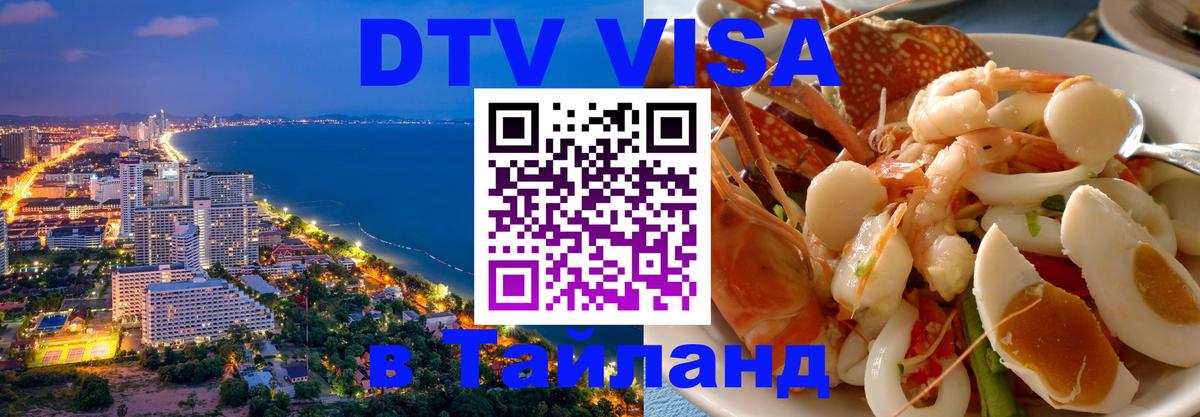 ДТВ VISA Тайланд для фрилансеров 