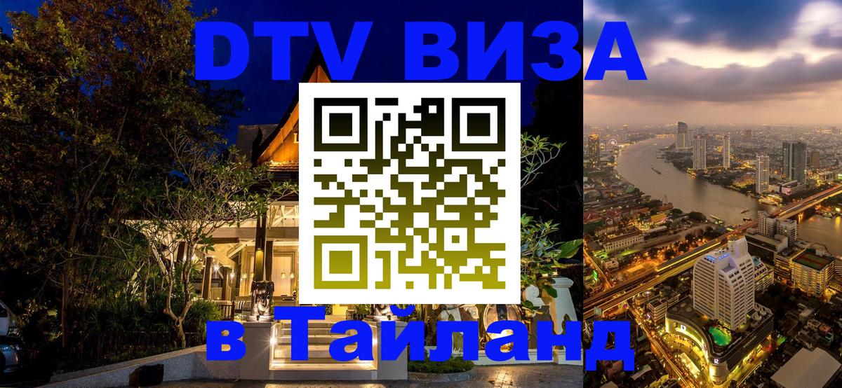 DTV Виза в Тайланд для россиян 